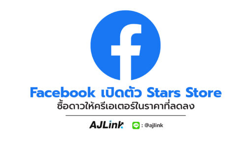 Facebook เปิดตัว Stars Store ซื้อดาวให้ครีเอเตอร์ในราคาที่ลดลง