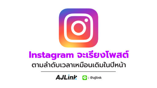 Instagram จะเรียงโพสต์ ตามลำดับเวลาเหมือนเดิมในปีหน้า