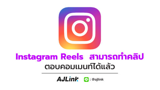 Instagram Reels สามารถทำคลิปตอบคอมเมนท์ได้แล้ว