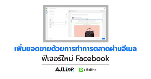 เพิ่มยอดขายด้วยการทำการตลาดผ่านอีเมล ฟีเจอร์ใหม่ Facebook