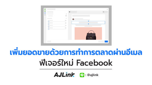 เพิ่มยอดขายด้วยการทำการตลาดผ่านอีเมล ฟีเจอร์ใหม่ Facebook