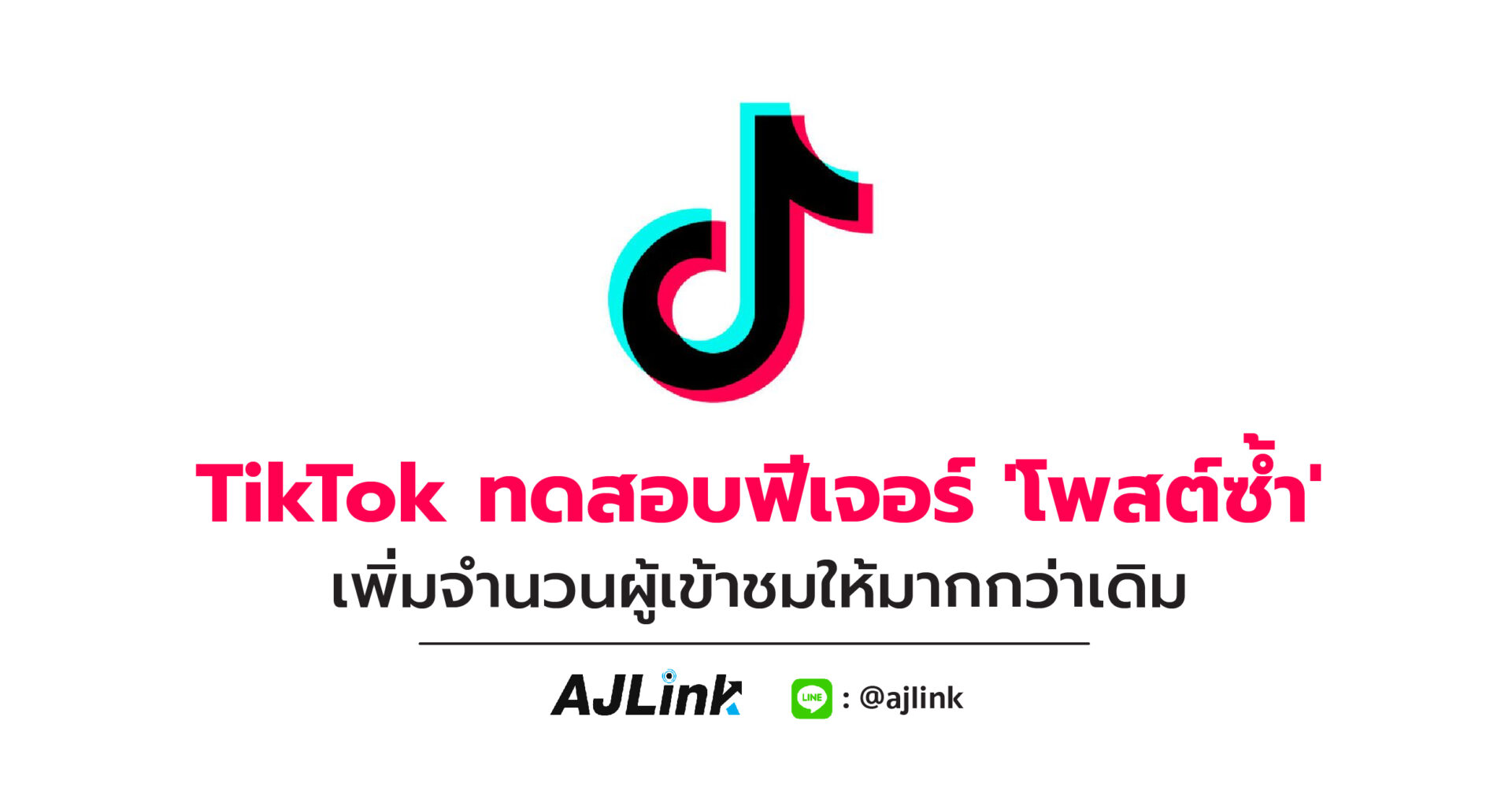 TikTok ทดสอบฟีเจอร์ 'โพสต์ซ้ำ' เพิ่มจำนวนผู้เข้าชมให้มากกว่าเดิม