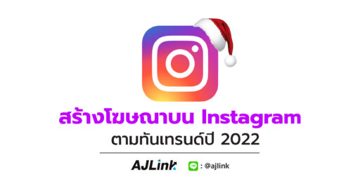 สร้างโฆษณาบน Instagram ตามทันเทรนด์ปี 2022