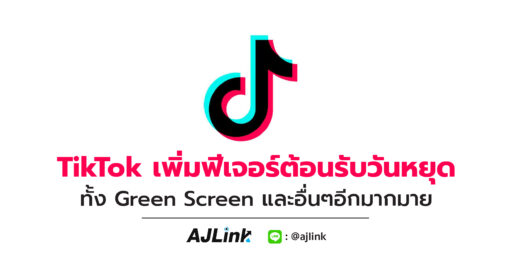 TikTok เพิ่มฟีเจอร์ต้อนรับวันหยุด ทั้ง Green Screen และอื่นๆอีกมากมาย