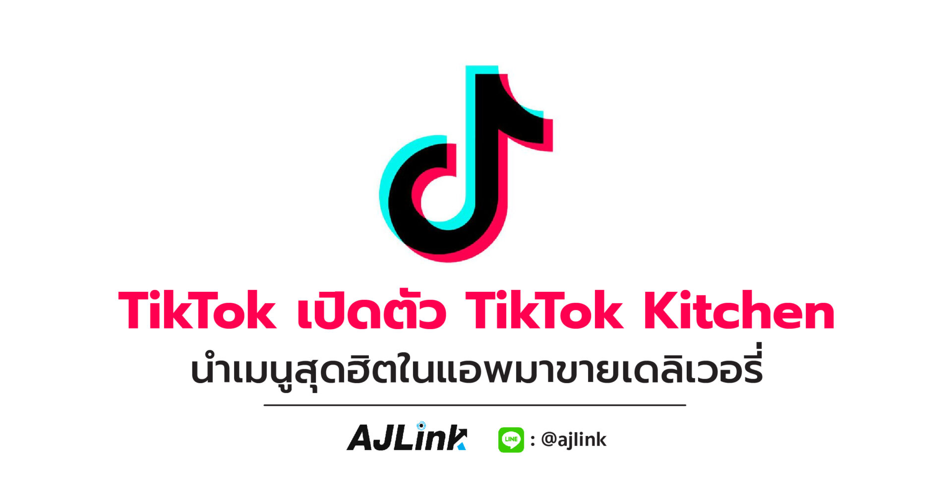 TikTok เปิดตัว TikTok Kitchen นำเมนูสุดฮิตในแอพมาขายเดลิเวอรี่