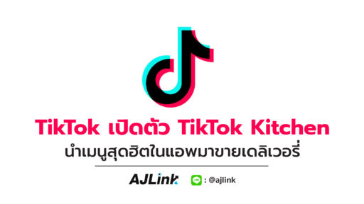 TikTok เปิดตัว TikTok Kitchen นำเมนูสุดฮิตในแอพมาขายเดลิเวอรี่