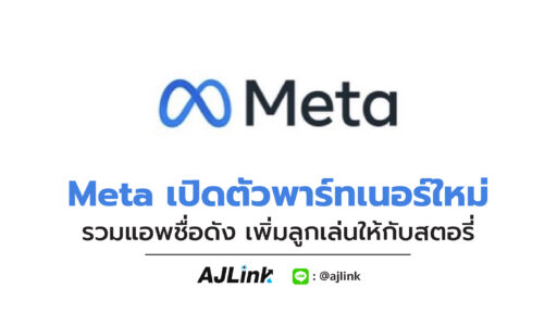 Meta เปิดตัวพาร์ทเนอร์ใหม่ รวมแอพชื่อดัง เพิ่มลูกเล่นให้กับสตอรี่