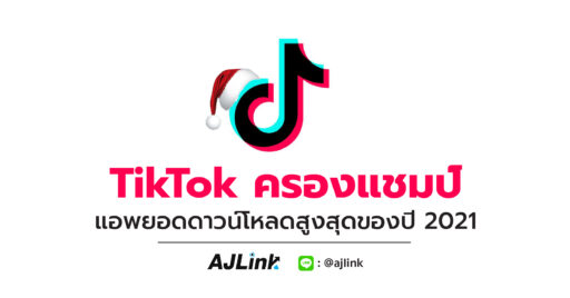 TikTok ครองแชมป์ แอพยอดดาวน์โหลดสูงสุดของปี 2021