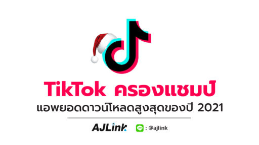 TikTok ครองแชมป์ แอพยอดดาวน์โหลดสูงสุดของปี 2021