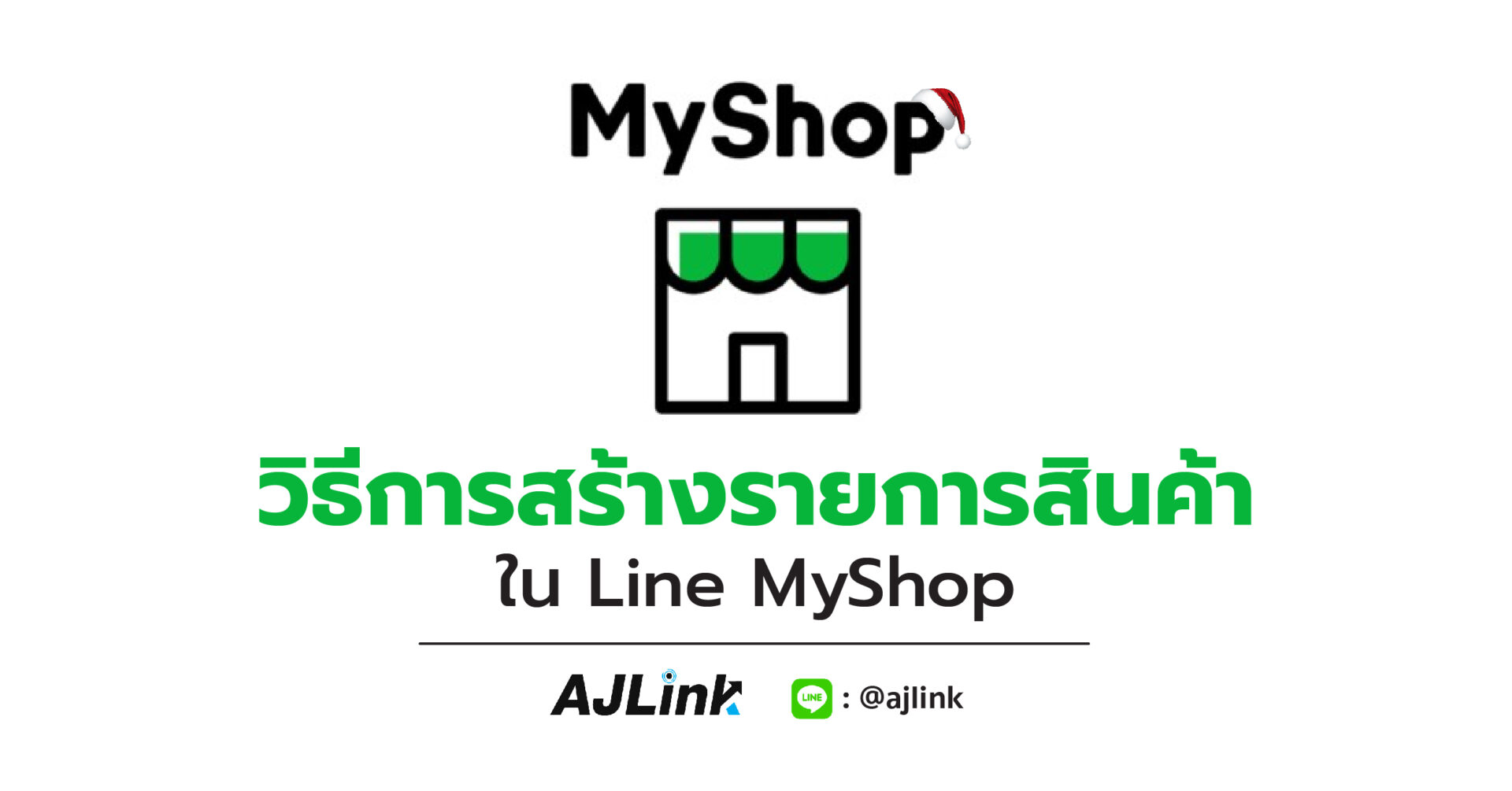 วิธีการสร้างรายการสินค้าใน Line MyShop