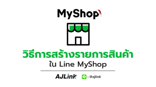 วิธีการสร้างรายการสินค้าใน Line MyShop