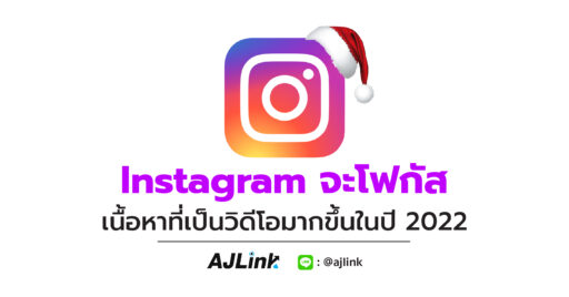 Instagram จะโฟกัสเนื้อหาที่เป็นวิดีโอมากขึ้นในปี 2022