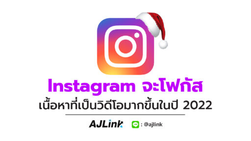 Instagram จะโฟกัสเนื้อหาที่เป็นวิดีโอมากขึ้นในปี 2022