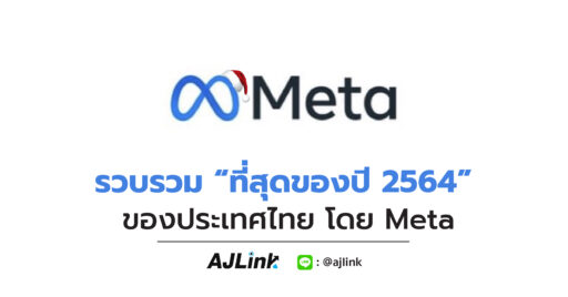 รวบรวม “ที่สุดของปี 2564” ของประเทศไทย โดย Meta