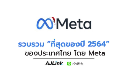 รวบรวม “ที่สุดของปี 2564” ของประเทศไทย โดย Meta