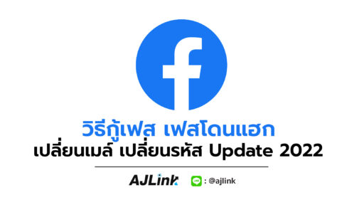 วิธีกู้เฟส เฟสโดนแฮก เปลี่ยนเมล์ เปลี่ยนรหัส Update 2022