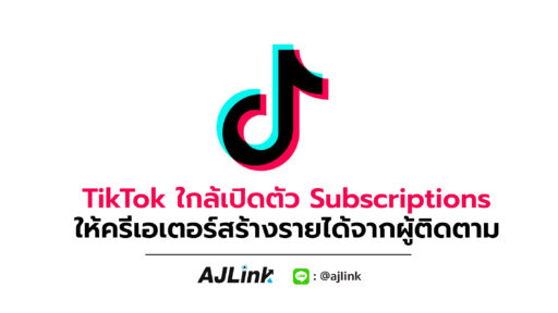 TikTok ใกล้เปิดตัว Subscriptions ให้ครีเอเตอร์สร้างรายได้จากผู้ติดตาม