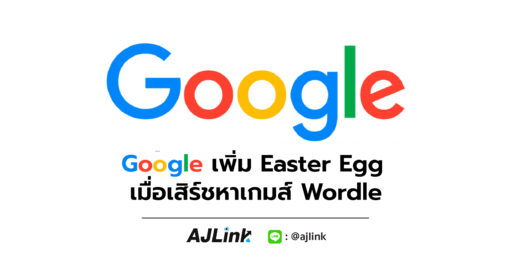 Google เพิ่ม Easter Egg เมื่อเสิร์ชหาเกมส์ Wordle