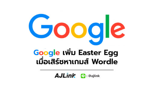 Google เพิ่ม Easter Egg เมื่อเสิร์ชหาเกมส์ Wordle