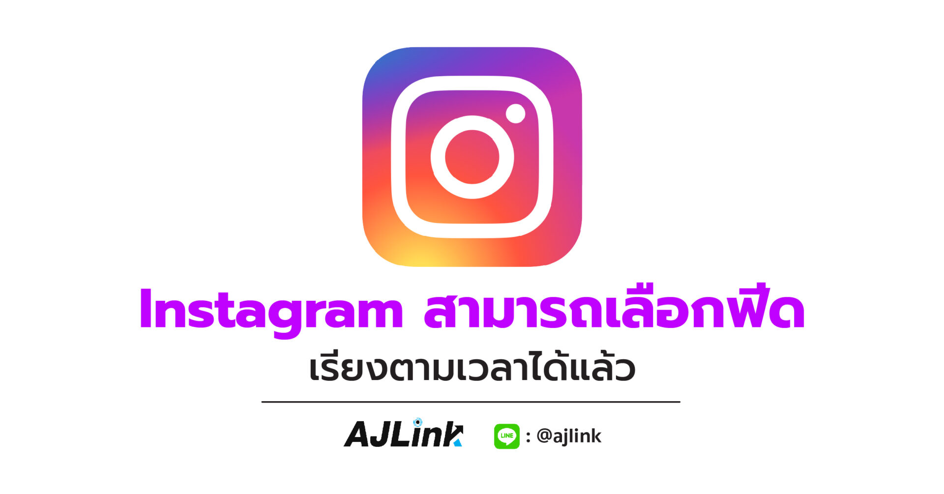 Instagram สามารถเลือกฟีดเรียงตามเวลาได้แล้ว