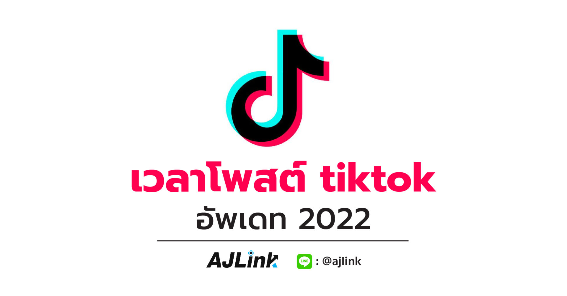 เวลาโพสต์ TikTok อัพเดท 2022