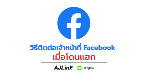 วิธีติดต่อเจ้าหน้าที่ Facebook เมื่อโดนแฮก