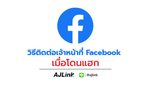 วิธีติดต่อเจ้าหน้าที่ Facebook เมื่อโดนแฮก