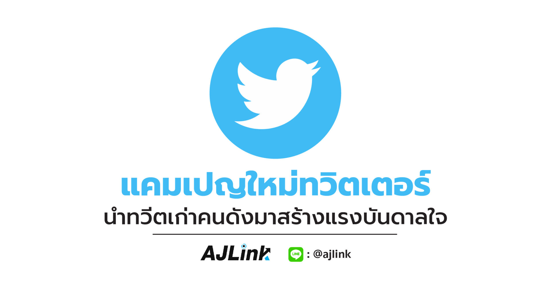 แคมเปญใหม่ทวิตเตอร์ นำทวีตเก่าคนดังมาสร้างแรงบันดาลใจ