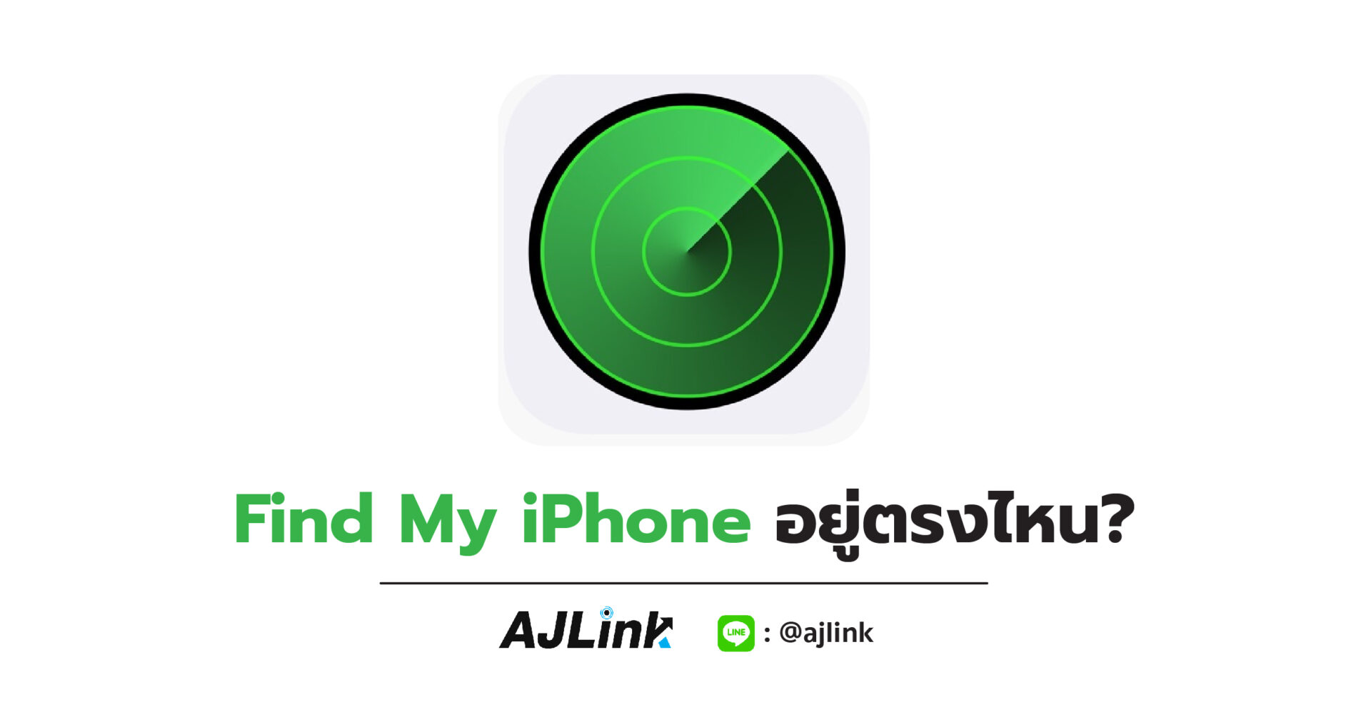 Find My iPhone อยู่ตรงไหน