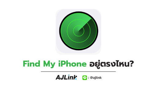 Find My iPhone อยู่ตรงไหน