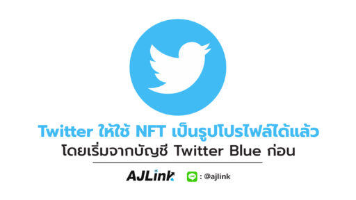 Twitter ให้ใช้ NFT เป็นรูปโปรไฟล์ได้แล้ว โดยเริ่มจากบัญชี Twitter Blue ก่อน