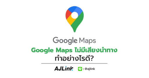 Google Maps ไม่มีเสียงนำทางทำอย่างไรดี