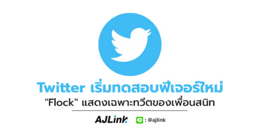 Twitter เริ่มทดสอบฟีเจอร์ใหม่ "Flock" แสดงเฉพาะทวีตของเพื่อนสนิท