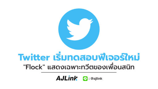 Twitter เริ่มทดสอบฟีเจอร์ใหม่ "Flock" แสดงเฉพาะทวีตของเพื่อนสนิท