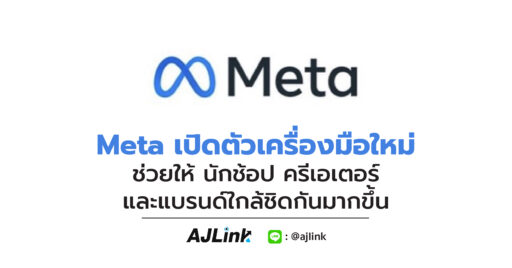 Meta เปิดตัวเครื่องมือใหม่ ช่วยให้ นักช้อป ครีเอเตอร์ และแบรนด์ใกล้ชิดกันมากขึ้น