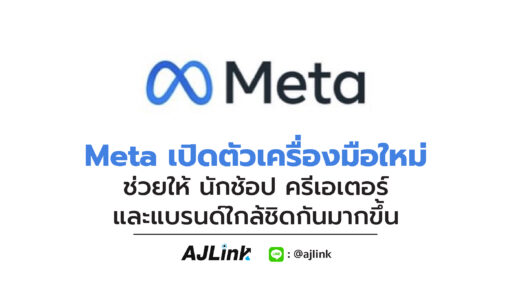 Meta เปิดตัวเครื่องมือใหม่ ช่วยให้ นักช้อป ครีเอเตอร์ และแบรนด์ใกล้ชิดกันมากขึ้น