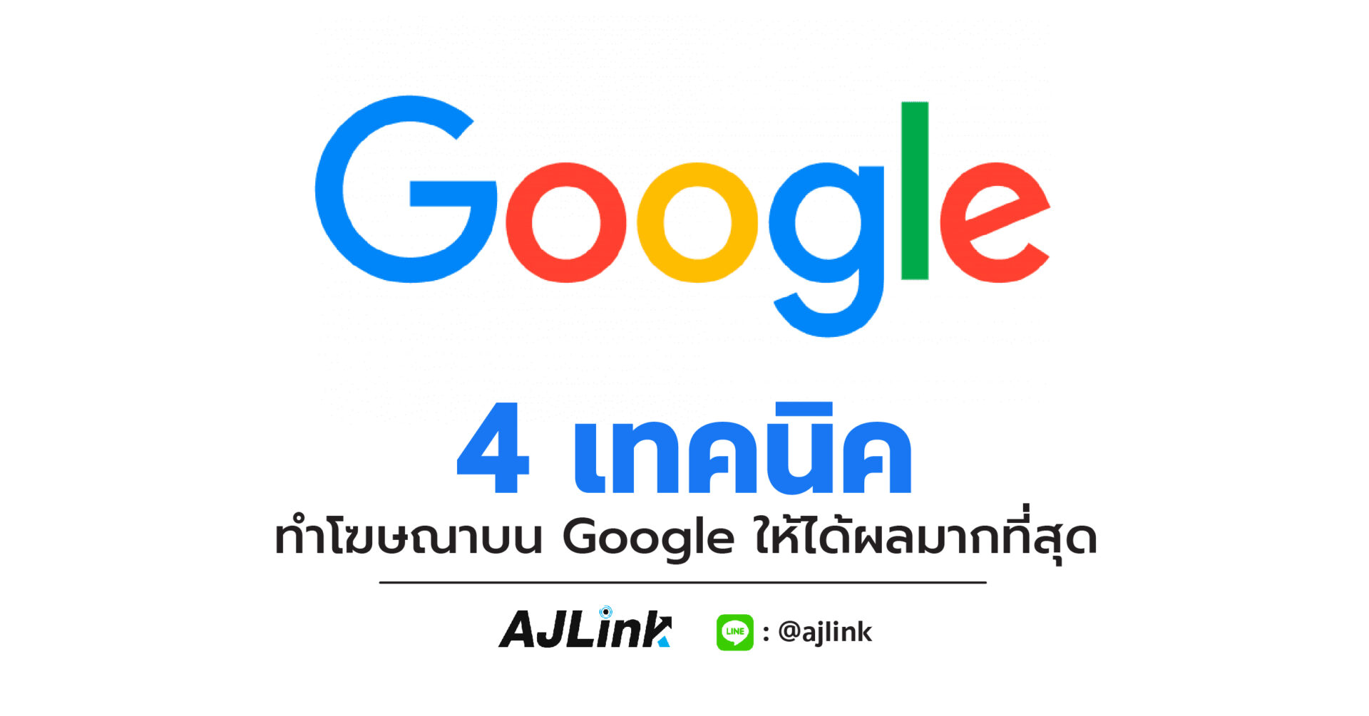 4 เทคนิค ทำโฆษณาบน Google ให้ได้ผลมากที่สุด