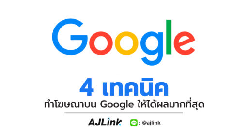 4 เทคนิค ทำโฆษณาบน Google ให้ได้ผลมากที่สุด