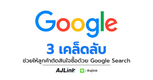 3 เคล็ดลับ ช่วยให้ลูกค้าตัดสินใจซื้อด้วย Google Search