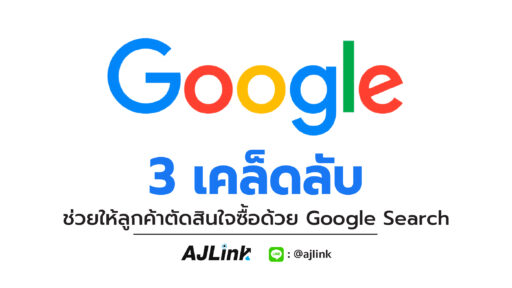 3 เคล็ดลับ ช่วยให้ลูกค้าตัดสินใจซื้อด้วย Google Search