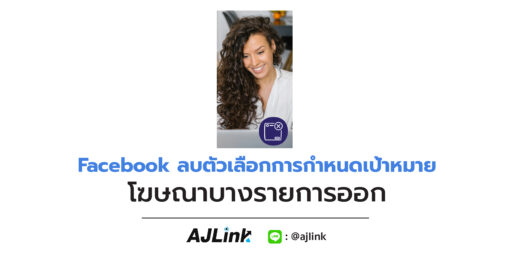 Facebook ลบตัวเลือกการกำหนดเป้าหมาย โฆษณาบางรายการออก