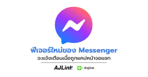 ฟีเจอร์ใหม่ของ Messenger จะแจ้งเตือนเมื่อถูกแคปหน้าจอแชท