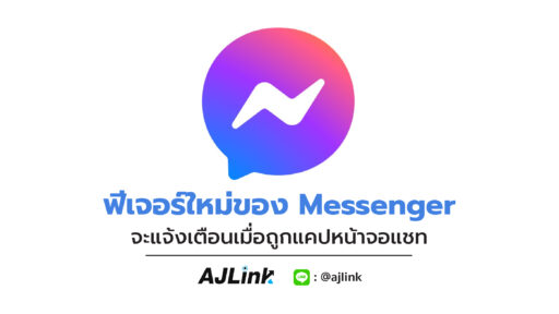 ฟีเจอร์ใหม่ของ Messenger จะแจ้งเตือนเมื่อถูกแคปหน้าจอแชท