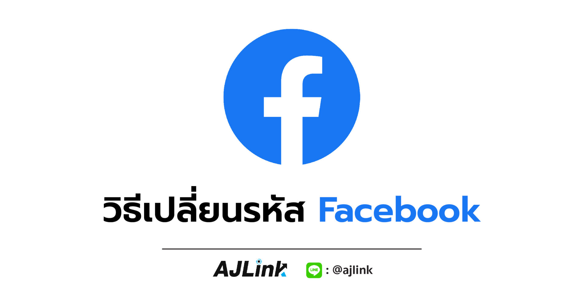 วิธีเปลี่ยนรหัส Facebook