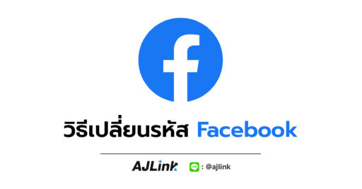 วิธีเปลี่ยนรหัส Facebook