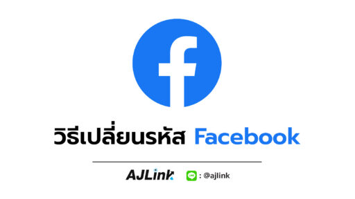 วิธีเปลี่ยนรหัส Facebook