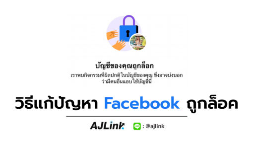 วิธีแก้ปัญหา Facebook ถูกล็อค