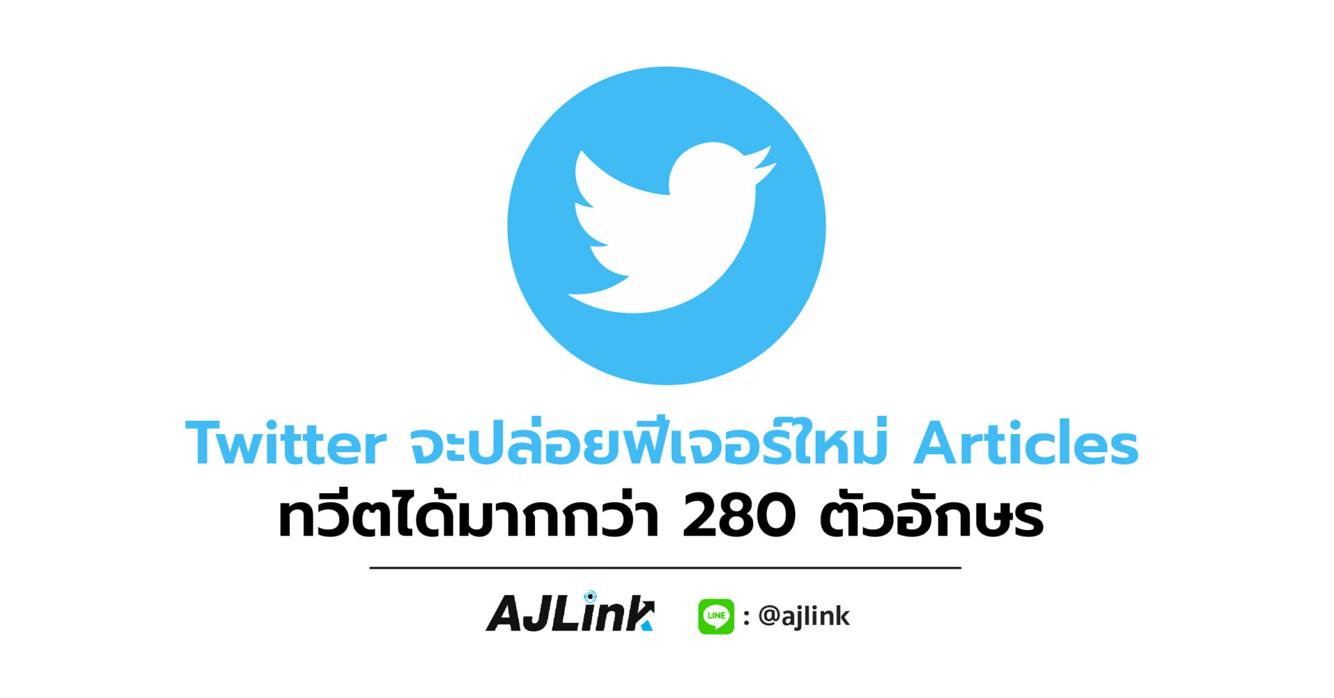 Twitter จะปล่อยฟีเจอร์ใหม่ Articles ทวีตได้มากกว่า 280 ตัวอักษร