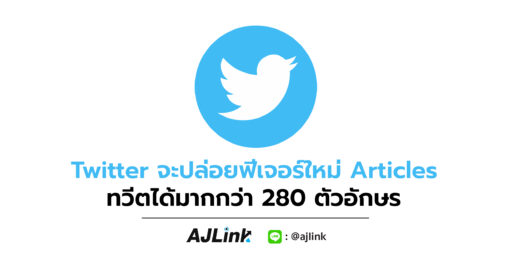 Twitter จะปล่อยฟีเจอร์ใหม่ Articles ทวีตได้มากกว่า 280 ตัวอักษร