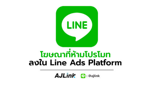 โฆษณาที่ห้ามโปรโมทลงใน Line Ads Platform